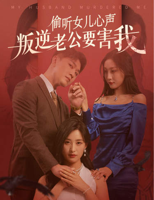 偷听女儿心声叛逆老公要害我(41集) 偷听女儿心声叛逆老公要害我(41集)火爆短剧抢先看