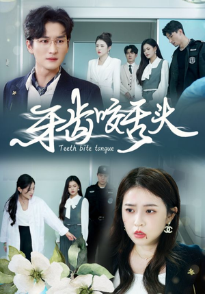 牙齿咬舌头(35集) 牙齿咬舌头(35集)精彩短剧抢先看