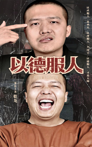 以德服人(68集) 以德服人(68集)短剧推荐来了