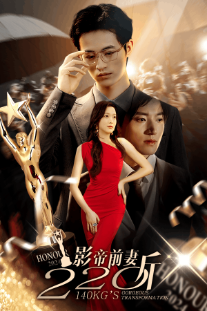 影帝前妻220斤(59集) 影帝前妻220斤(59集)最近很火的短剧