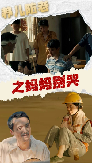 养儿防老之妈妈别哭(30集) 养儿防老之妈妈别哭(30集)在线观看