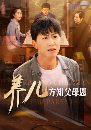 养儿方知父母恩(48集) 养儿方知父母恩(48集)热门火爆短剧