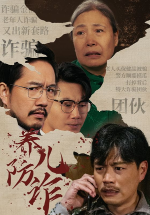 养儿防诈(41集) 养儿防诈(41集)每日短剧推荐