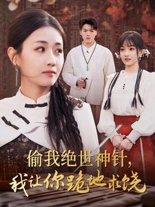 偷我绝世神针,我让你跪地求饶(30集) 偷我绝世神针,我让你跪地求饶(30集)免费短剧大全