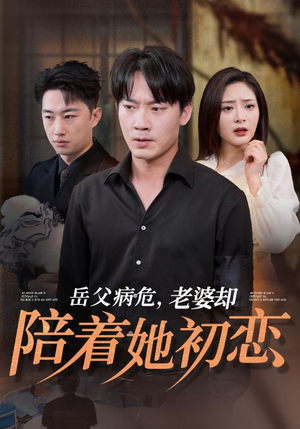 岳父病危,老婆却陪着她初恋(31集) 岳父病危,老婆却陪着她初恋(31集)好看又上头短剧