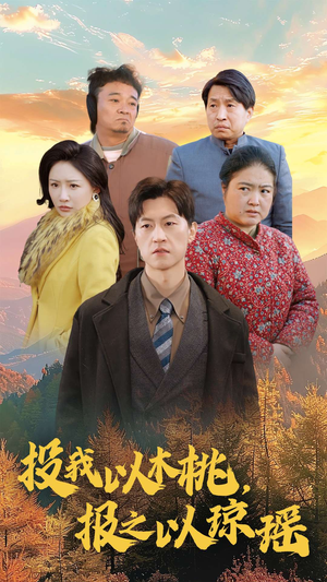 投我以木桃,报之以琼瑶(30集) 投我以木桃,报之以琼瑶(30集)热播短剧追不停