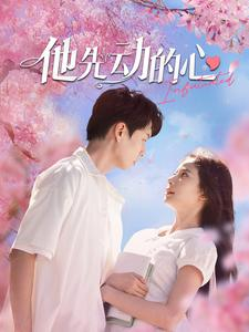 他先动的心(90集) 他先动的心(90集)番茄免费短剧