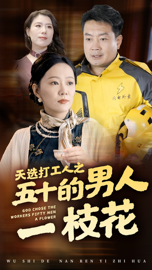 天选打工人之五十的男人一枝花(54集) 天选打工人之五十的男人一枝花(54集)短剧太好看了吧