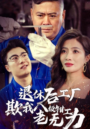 退休后工厂欺我八级钳工老无力(35集) 退休后工厂欺我八级钳工老无力(35集)短剧上热门