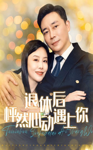退休后怦然心动遇上你(61集) 退休后怦然心动遇上你(61集)红果短剧看全集