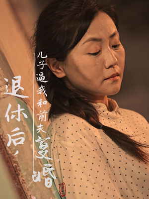退休后,儿子逼我和前夫复婚(30集) 退休后,儿子逼我和前夫复婚(30集)免费看全网短剧