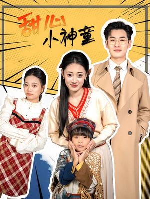 甜心小神童(70集) 甜心小神童(70集)完整版