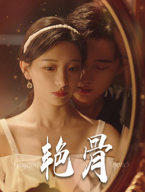 艳骨(96集) 艳骨(96集)免费短剧看不停