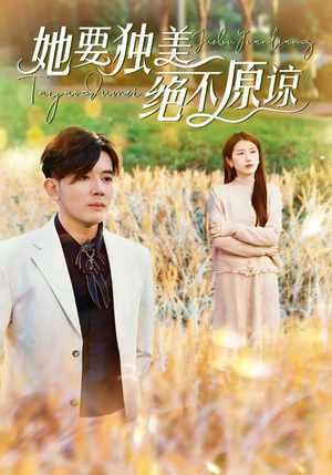 她要独美绝不原谅(47集) 她要独美绝不原谅(47集)短剧排行榜