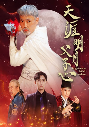 天涯明月父子心(60集) 天涯明月父子心(60集)最热短剧推荐