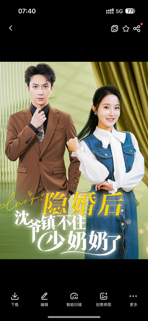 隐婚后沈爷镇不住少奶奶了(85集) 隐婚后沈爷镇不住少奶奶了(85集)好看短剧推荐