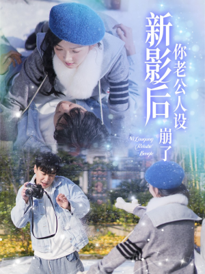 影后你老公人设崩了(30集) 影后你老公人设崩了(30集)精彩连连免费看