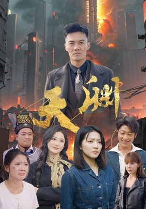 天渊(59集) 天渊(59集)免费热门短剧