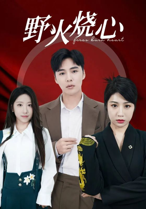 野火烧心(69集) 野火烧心(69集)真的太精彩了