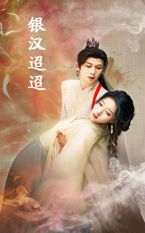 银汉迢迢(47集) 银汉迢迢(47集)短剧免费看全集