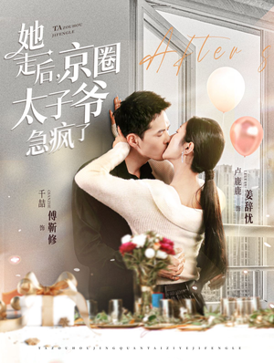 她走后,京圈太子爷急疯了(84集) 她走后,京圈太子爷急疯了(84集)无需会员免费看