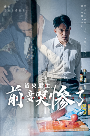 浴火重生,前妻哭惨了(30集) 浴火重生,前妻哭惨了(30集)短剧抢先看
