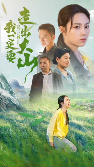 我一定要走出大山(45集) 我一定要走出大山(45集)超火热门短剧