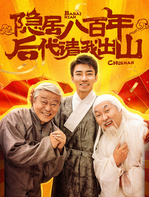 隐居八百年后代请我出山(80集) 隐居八百年后代请我出山(80集)精彩热门短剧