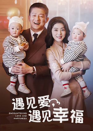 遇见爱，遇见幸福（40集）短剧解说全集