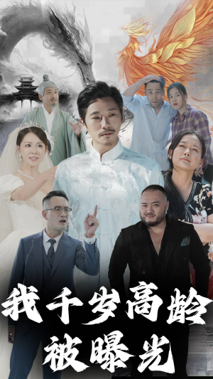 我千岁高龄被曝光(77集) 我千岁高龄被曝光(77集)短剧中追到爽