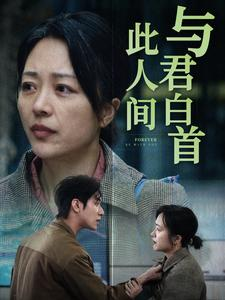 与君白首此人间(30集) 与君白首此人间(30集)免费热门短剧