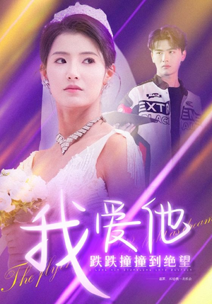 我爱他跌跌撞撞到绝望(50集) 我爱他跌跌撞撞到绝望(50集)短剧热播推荐