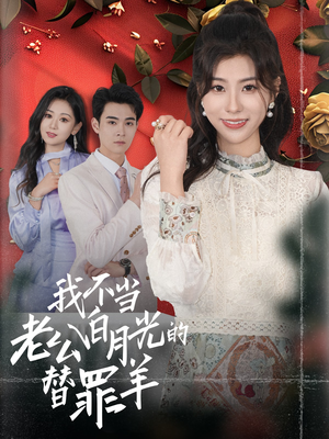 我不当老公白月光的替罪羊(58集) 我不当老公白月光的替罪羊(58集)短剧推荐分享