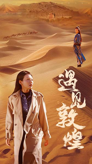 遇见敦煌(36集) 遇见敦煌(36集)短剧每日分享