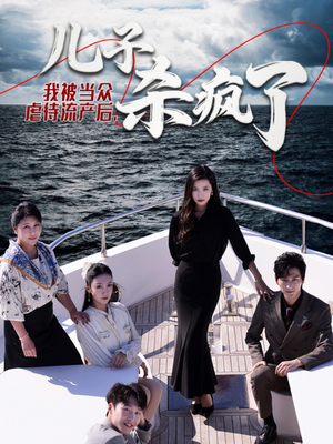 我被当众虐待流产后,儿子杀疯了(30集) 我被当众虐待流产后,儿子杀疯了(30集)百亿短剧抢先看