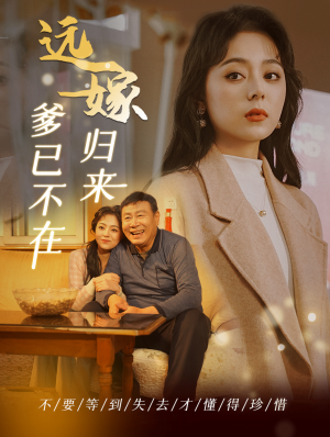远嫁归来爹已不在(30集) 远嫁归来爹已不在(30集)在哪看免费