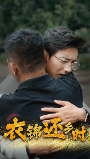 衣锦还乡时(70集) 衣锦还乡时(70集)短剧全集完整版