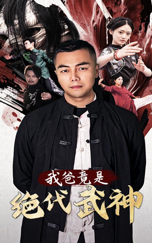 我爸竟是绝代武神(61集) 我爸竟是绝代武神(61集)免费观看就是爽