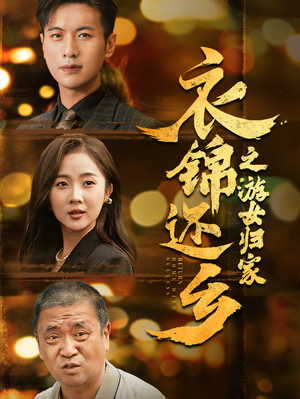 衣锦还乡之游女归家(35集) 衣锦还乡之游女归家(35集)热播短剧追不停