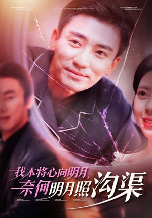 我本将心向明月,奈何明月照沟渠(49集) 我本将心向明月,奈何明月照沟渠(49集)好看短剧推荐
