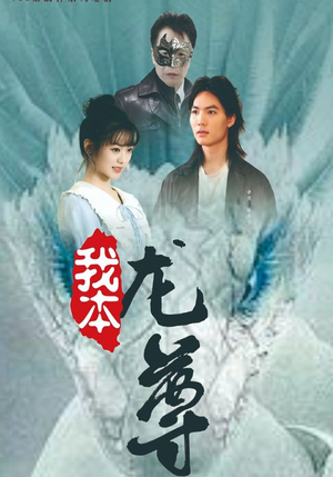我本龙尊(100集) 我本龙尊(100集)免费版