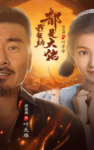 我爸妈都是大佬(62集) 我爸妈都是大佬(62集)好看短剧推荐