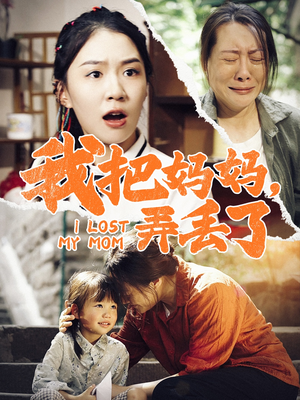 我把妈妈弄丢了(47集) 我把妈妈弄丢了(47集)一起追短剧