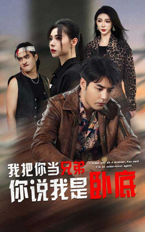 我把你当兄弟你说我是卧底(63集) 我把你当兄弟你说我是卧底(63集)短剧推荐分享