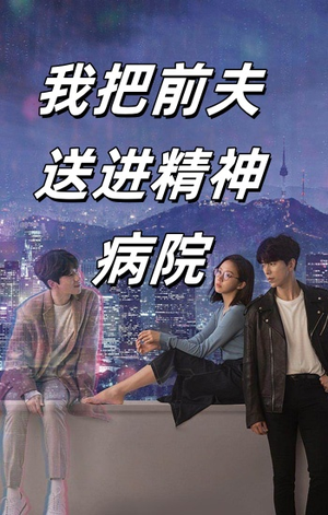 我把前夫送进精神病院(31集) 我把前夫送进精神病院(31集)最新短剧推荐