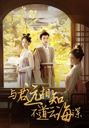 与君远相知,不道云海深(30集) 与君远相知,不道云海深(30集)火爆短剧抢先看