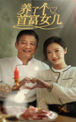 养了个首富女儿(55集) 养了个首富女儿(55集)全集