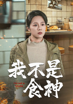 我不是食神(46集) 我不是食神(46集)直接追到结尾