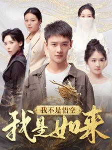 我不是悟空我是如来(74集) 我不是悟空我是如来(74集)热门短剧抢先