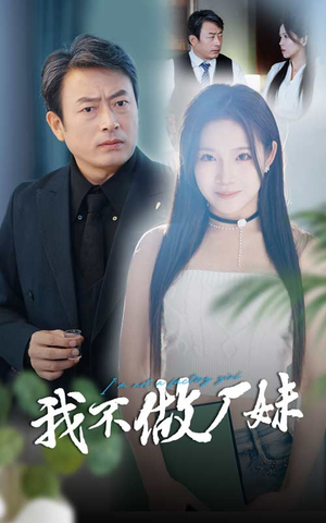 我不做厂妹(36集) 我不做厂妹(36集)免费在线看